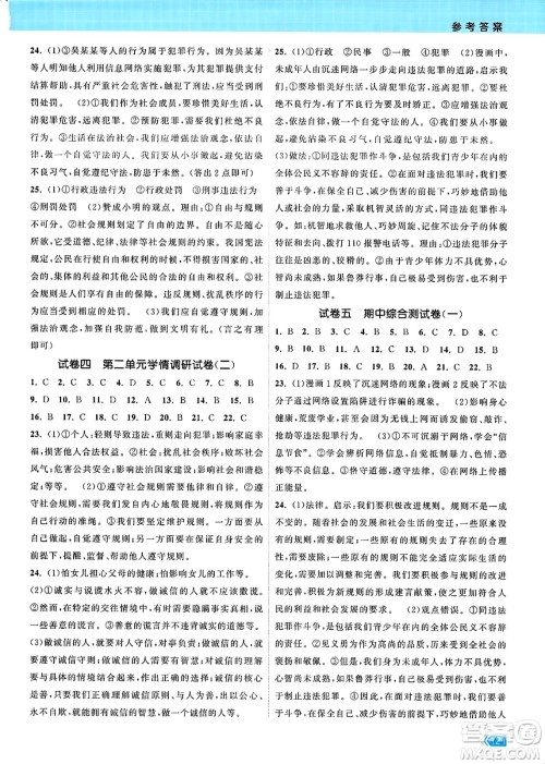 江苏凤凰美术出版社2023年秋课时提优计划作业本八年级道德与法治上册通用版答案