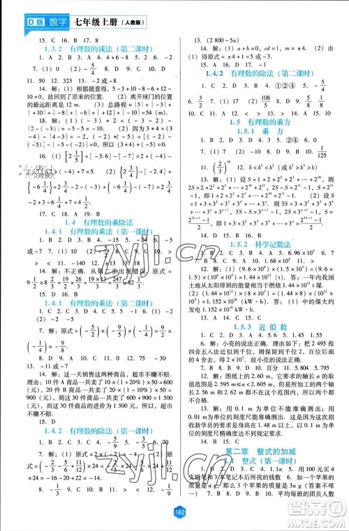 辽海出版社2023年秋新课程能力培养七年级数学上册人教版大连专版参考答案