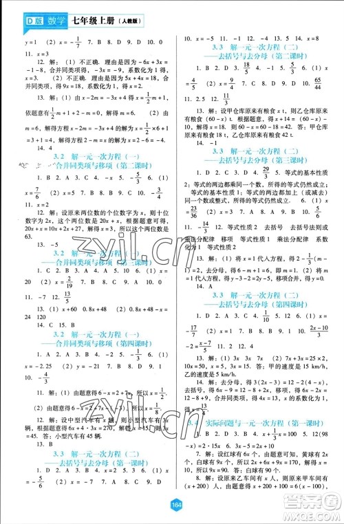 辽海出版社2023年秋新课程能力培养七年级数学上册人教版大连专版参考答案