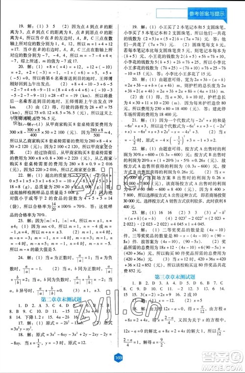 辽海出版社2023年秋新课程能力培养七年级数学上册人教版大连专版参考答案