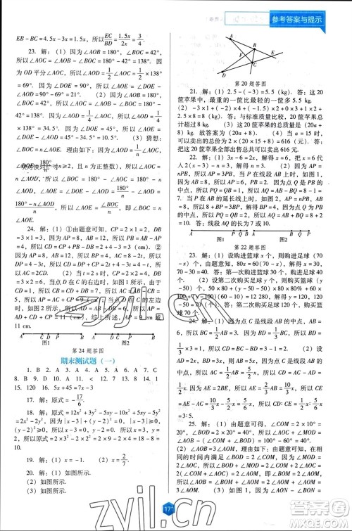 辽海出版社2023年秋新课程能力培养七年级数学上册人教版大连专版参考答案