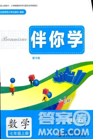 北京师范大学出版社2023年秋伴你学七年级数学上册北师大版参考答案