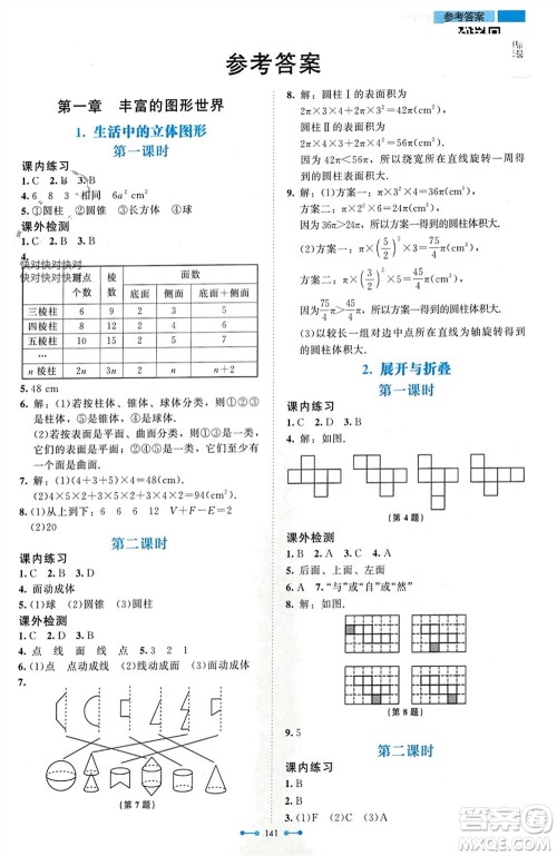 北京师范大学出版社2023年秋伴你学七年级数学上册北师大版参考答案