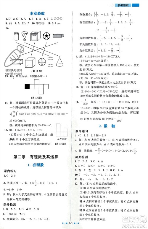 北京师范大学出版社2023年秋伴你学七年级数学上册北师大版参考答案