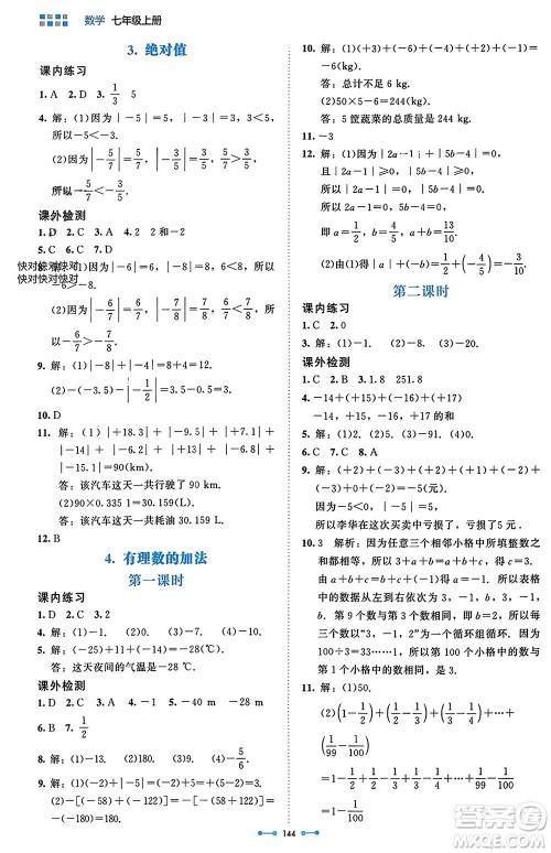 北京师范大学出版社2023年秋伴你学七年级数学上册北师大版参考答案