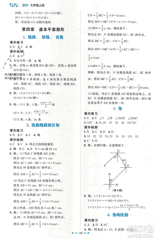 北京师范大学出版社2023年秋伴你学七年级数学上册北师大版参考答案