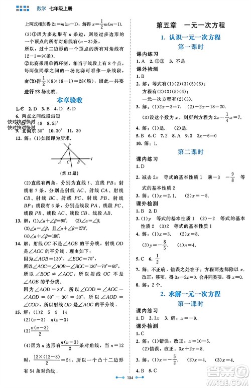 北京师范大学出版社2023年秋伴你学七年级数学上册北师大版参考答案