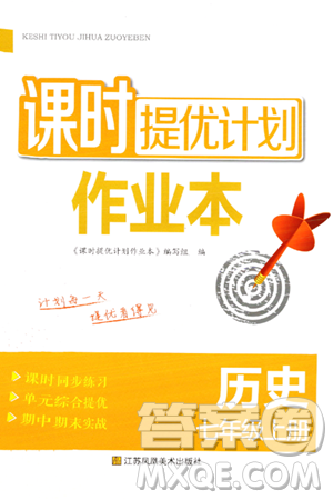 江苏凤凰美术出版社2023年秋课时提优计划作业本七年级历史上册通用版答案 江苏凤凰美术出版社2023年秋课时提优计划作业本七年级历史上册通用版答案