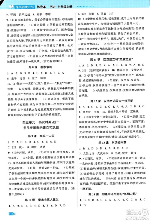 江苏凤凰美术出版社2023年秋课时提优计划作业本七年级历史上册通用版答案 江苏凤凰美术出版社2023年秋课时提优计划作业本七年级历史上册通用版答案