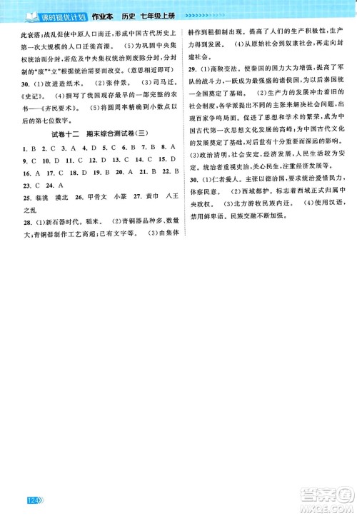 江苏凤凰美术出版社2023年秋课时提优计划作业本七年级历史上册通用版答案 江苏凤凰美术出版社2023年秋课时提优计划作业本七年级历史上册通用版答案