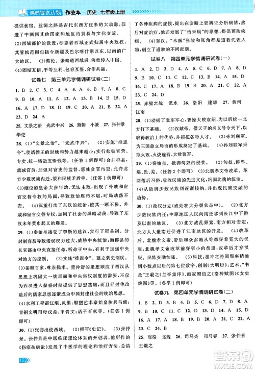 江苏凤凰美术出版社2023年秋课时提优计划作业本七年级历史上册通用版答案 江苏凤凰美术出版社2023年秋课时提优计划作业本七年级历史上册通用版答案