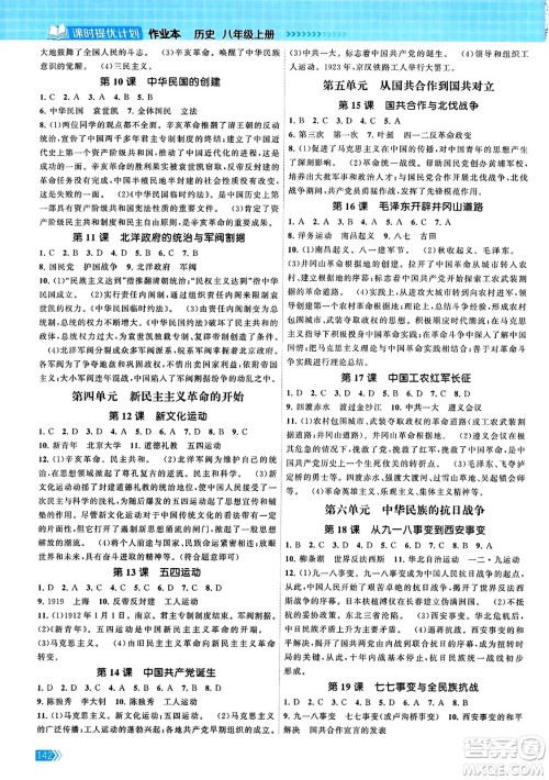 江苏凤凰美术出版社2023年秋课时提优计划作业本八年级历史上册通用版答案