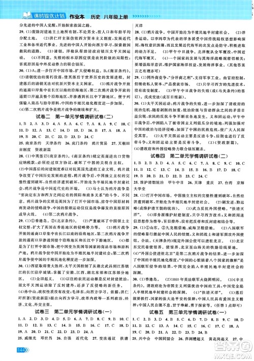 江苏凤凰美术出版社2023年秋课时提优计划作业本八年级历史上册通用版答案 江苏凤凰美术出版社2023年秋课时提优计划作业本八年级历史上册通用版答案