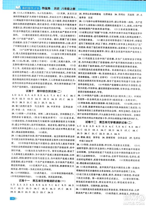 江苏凤凰美术出版社2023年秋课时提优计划作业本八年级历史上册通用版答案