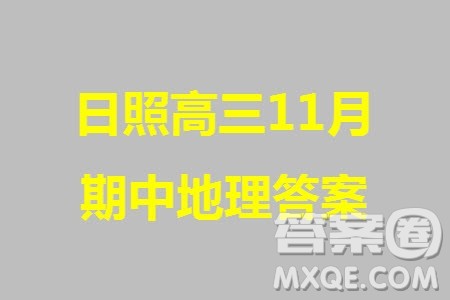 日照2021级高三上学期11月期中校际联合考试地理参考答案