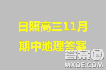 日照2021级高三上学期11月期中校际联合考试地理参考答案