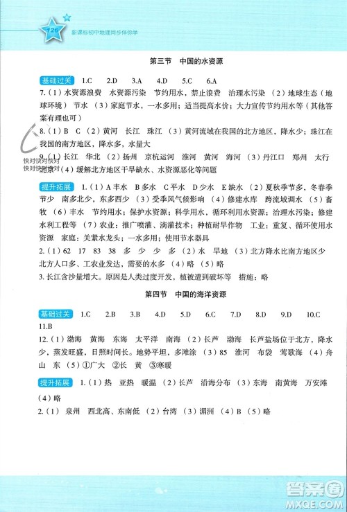 湖南教育出版社2023年秋新课标初中地理同步伴你学八年级上册湘教版参考答案
