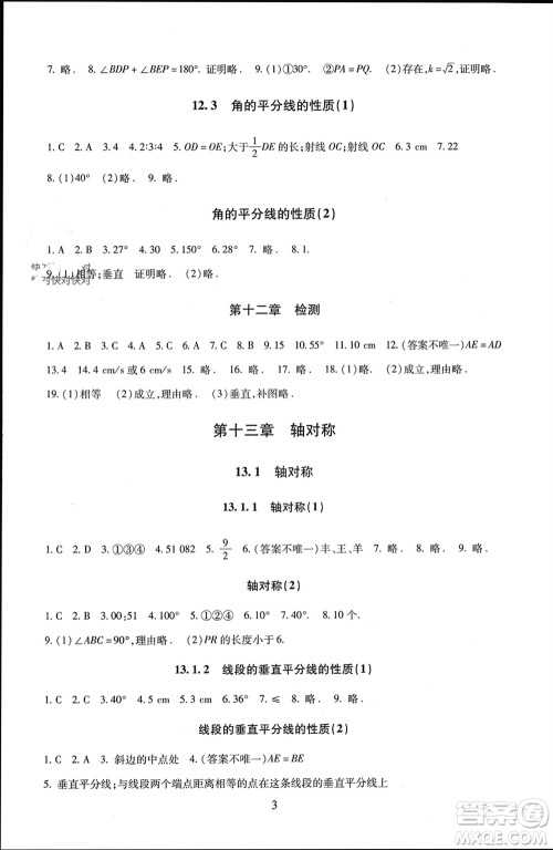 北京师范大学出版社2023年秋京师普教伴你学同步学习手册八年级数学上册通用版参考答案