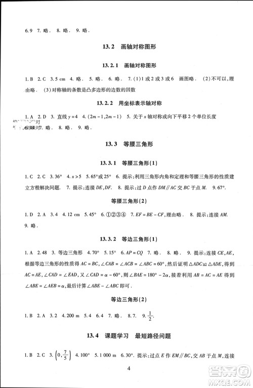 北京师范大学出版社2023年秋京师普教伴你学同步学习手册八年级数学上册通用版参考答案 北京师范大学出版社2023年秋京师普教伴你学同步学习手册八年级数学上册通用版参考答案