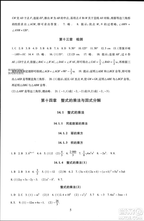 北京师范大学出版社2023年秋京师普教伴你学同步学习手册八年级数学上册通用版参考答案