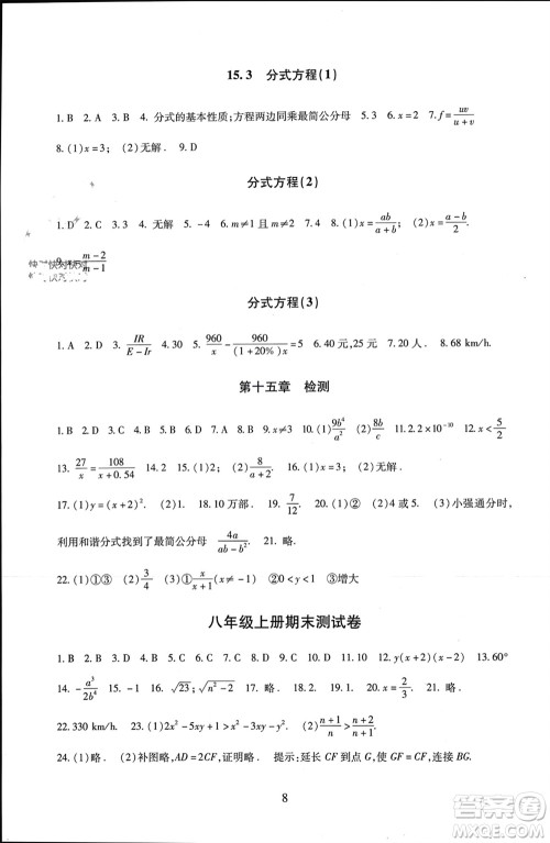 北京师范大学出版社2023年秋京师普教伴你学同步学习手册八年级数学上册通用版参考答案