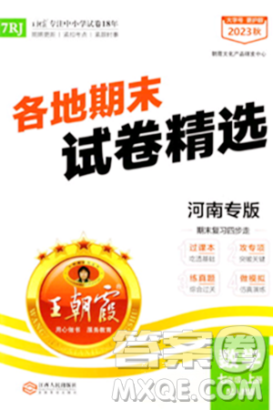 江西人民出版社2023年秋王朝霞各地期末试卷精选七年级数学上册人教版河南专版答案 江西人民出版社2023年秋王朝霞各地期末试卷精选七年级数学上册人教版河南专版答案