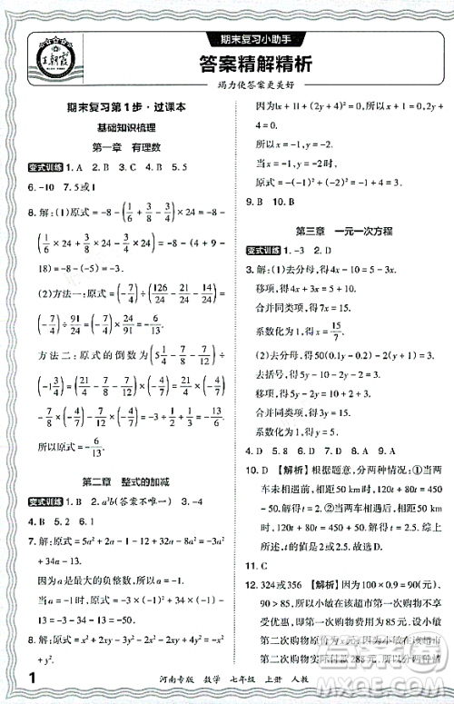 江西人民出版社2023年秋王朝霞各地期末试卷精选七年级数学上册人教版河南专版答案