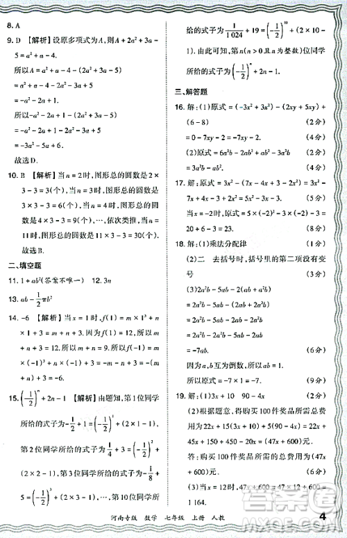 江西人民出版社2023年秋王朝霞各地期末试卷精选七年级数学上册人教版河南专版答案