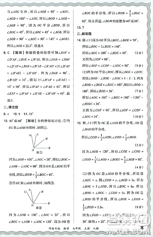 江西人民出版社2023年秋王朝霞各地期末试卷精选七年级数学上册人教版河南专版答案