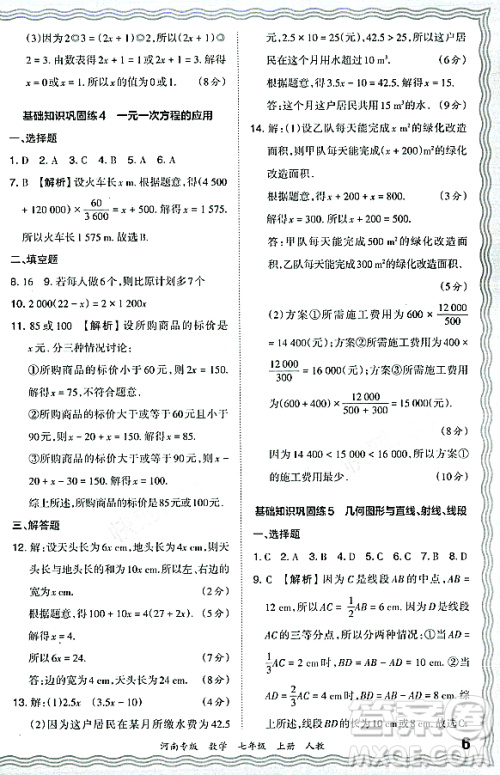 江西人民出版社2023年秋王朝霞各地期末试卷精选七年级数学上册人教版河南专版答案