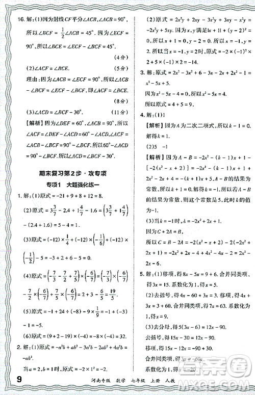 江西人民出版社2023年秋王朝霞各地期末试卷精选七年级数学上册人教版河南专版答案