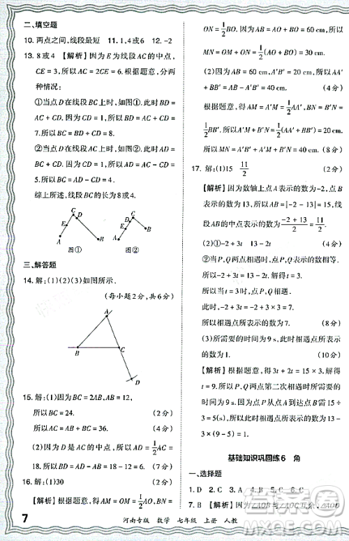 江西人民出版社2023年秋王朝霞各地期末试卷精选七年级数学上册人教版河南专版答案