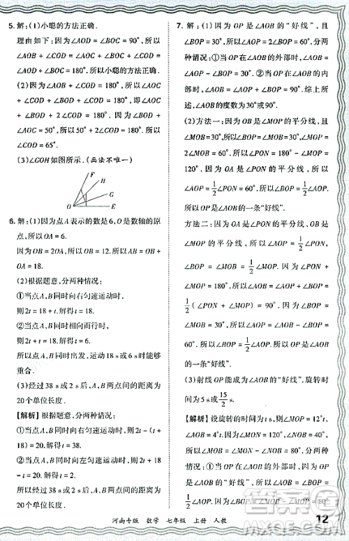 江西人民出版社2023年秋王朝霞各地期末试卷精选七年级数学上册人教版河南专版答案