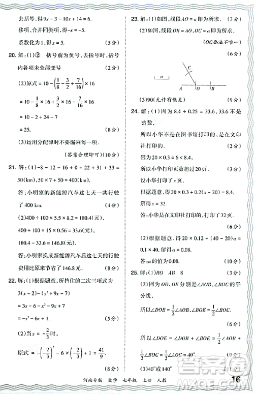 江西人民出版社2023年秋王朝霞各地期末试卷精选七年级数学上册人教版河南专版答案