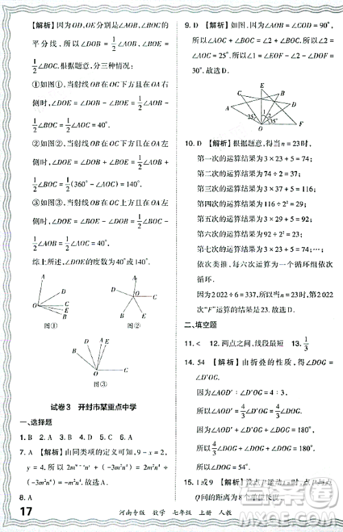 江西人民出版社2023年秋王朝霞各地期末试卷精选七年级数学上册人教版河南专版答案