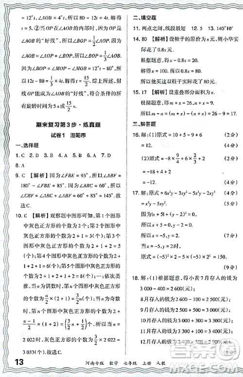 江西人民出版社2023年秋王朝霞各地期末试卷精选七年级数学上册人教版河南专版答案