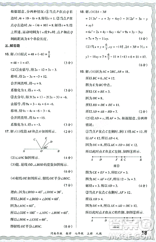 江西人民出版社2023年秋王朝霞各地期末试卷精选七年级数学上册人教版河南专版答案