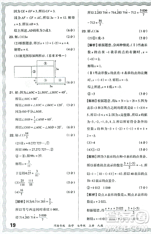 江西人民出版社2023年秋王朝霞各地期末试卷精选七年级数学上册人教版河南专版答案