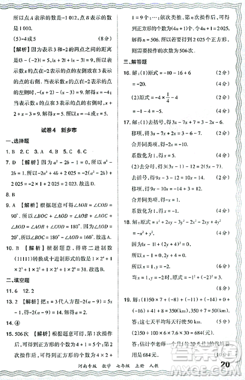 江西人民出版社2023年秋王朝霞各地期末试卷精选七年级数学上册人教版河南专版答案
