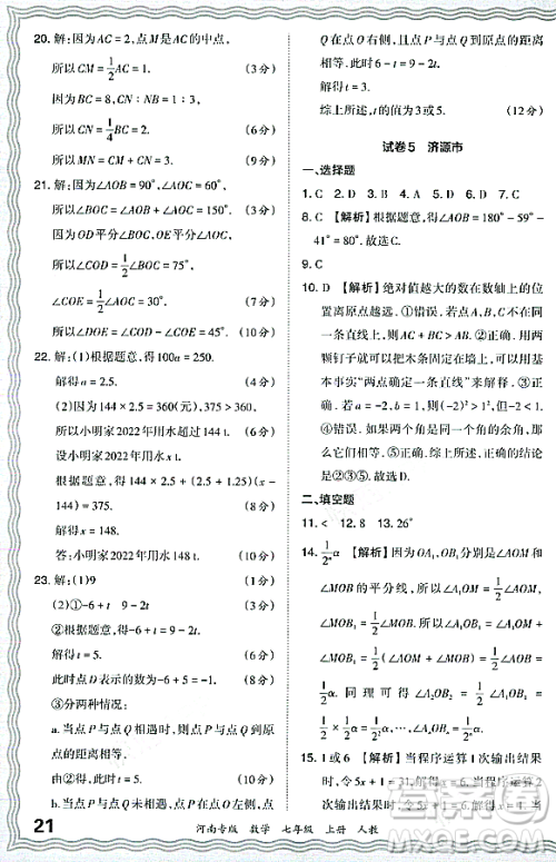 江西人民出版社2023年秋王朝霞各地期末试卷精选七年级数学上册人教版河南专版答案