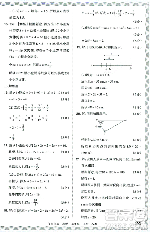 江西人民出版社2023年秋王朝霞各地期末试卷精选七年级数学上册人教版河南专版答案 江西人民出版社2023年秋王朝霞各地期末试卷精选七年级数学上册人教版河南专版答案