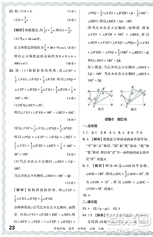 江西人民出版社2023年秋王朝霞各地期末试卷精选七年级数学上册人教版河南专版答案