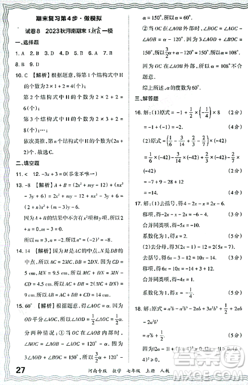 江西人民出版社2023年秋王朝霞各地期末试卷精选七年级数学上册人教版河南专版答案