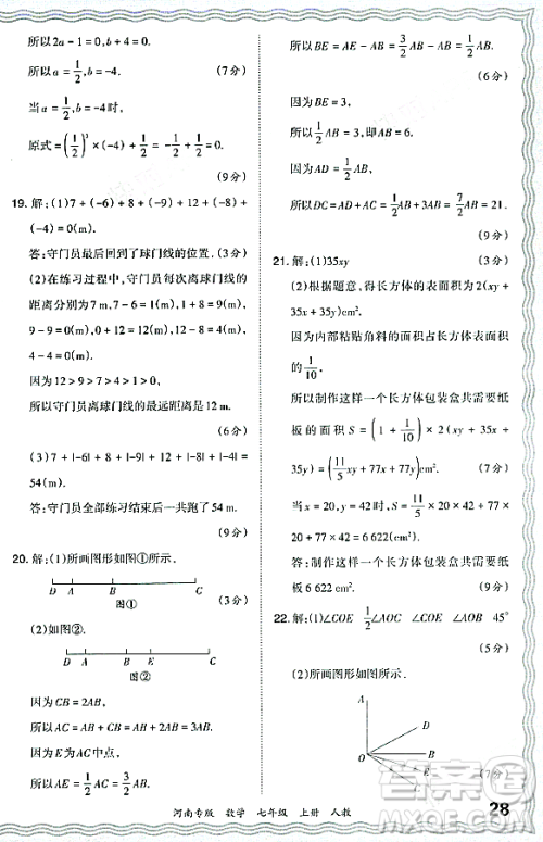 江西人民出版社2023年秋王朝霞各地期末试卷精选七年级数学上册人教版河南专版答案