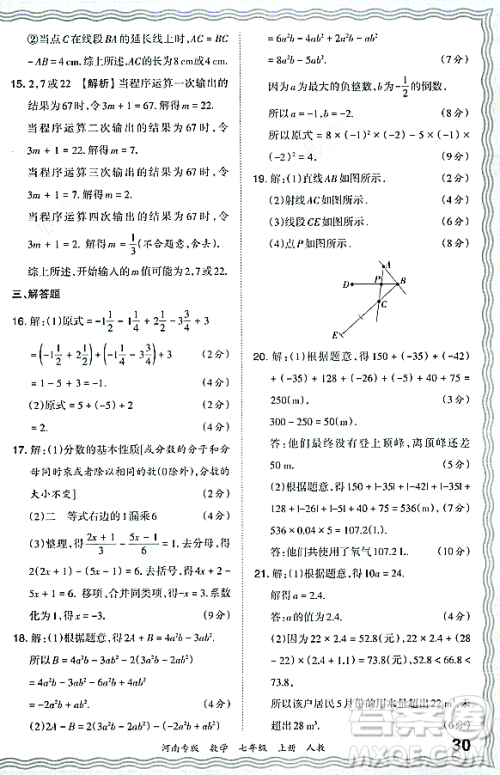 江西人民出版社2023年秋王朝霞各地期末试卷精选七年级数学上册人教版河南专版答案