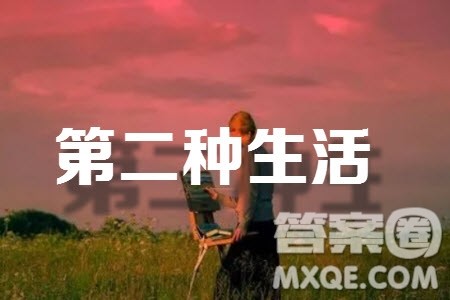 第二种生活为题作文600字 关于第二种生活为题目的作文600字 第二种生活为题作文600字 关于第二种生活为题目的作文600字