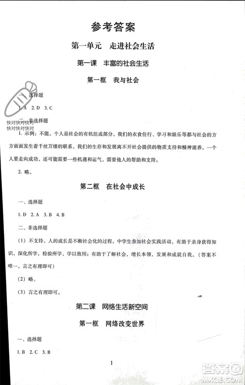 北京师范大学出版社2023年秋京师普教伴你学同步学习手册八年级道德与法治上册通用版参考答案