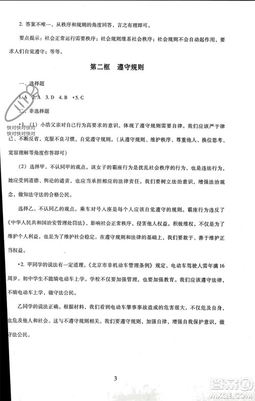 北京师范大学出版社2023年秋京师普教伴你学同步学习手册八年级道德与法治上册通用版参考答案