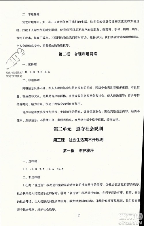 北京师范大学出版社2023年秋京师普教伴你学同步学习手册八年级道德与法治上册通用版参考答案