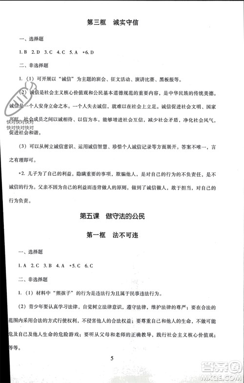 北京师范大学出版社2023年秋京师普教伴你学同步学习手册八年级道德与法治上册通用版参考答案